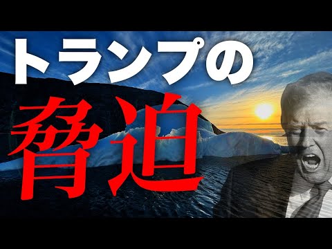 【緊急ライブ】一触即発?! トランプはグリーンランドに"軍事行動も辞さない"と脅迫している