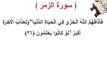 سورة الزمر الأية 26