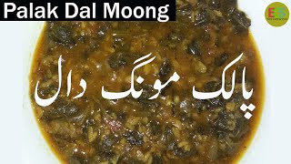 Palak Dal Moong Dal & Spinach Recipe in Urdu Hindi|Dal Palak Recip|پالک دال - دال پالک بنانےکا طریقہ