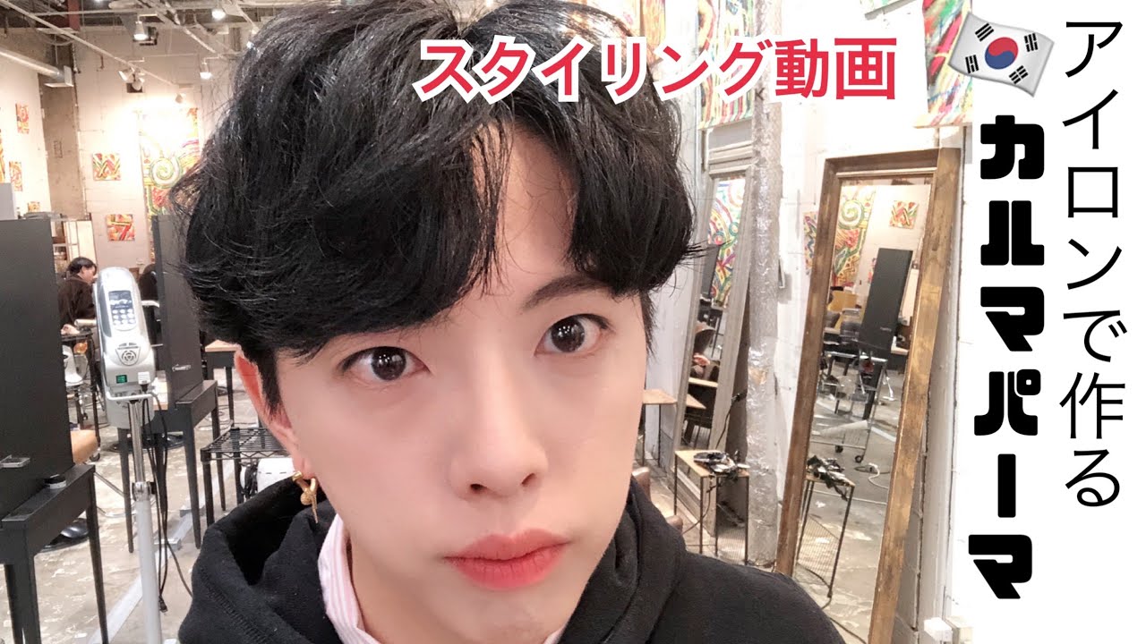 Btsホソク風 アイロンで作るカルマパーマ スタイリング動画 Youtube