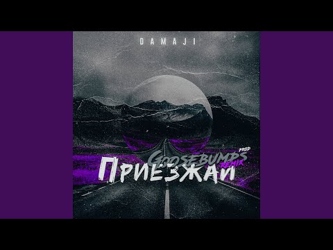 Приезжай (Goosebumps Remix)