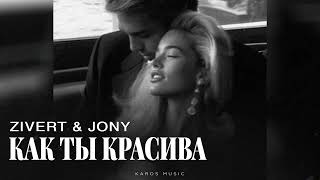 Zivert & Jony - Как Ты Красива