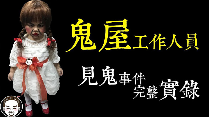 【老王說】萬聖節扮鬼請注意！遊樂園鬼屋工作人員，見鬼事件完整實錄 - 天天要聞