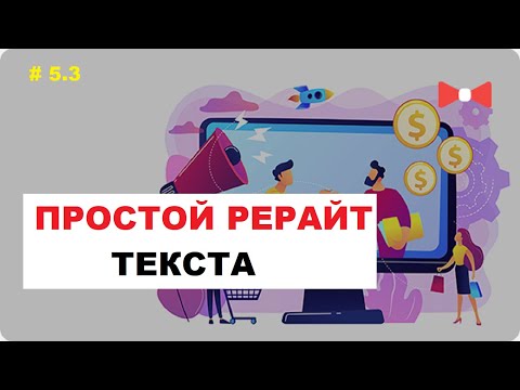 Как Сделать Рерайт Текста Правильно и Быстро, Без Потери Смысла # 5.3