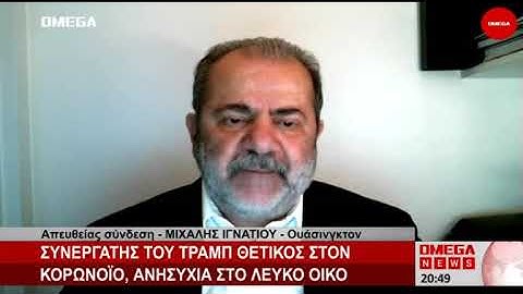 Μιχάλης Ιγνατίου - Θετικός στον ιό και ο Τραμπ