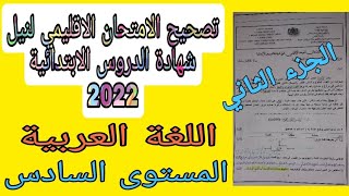 تصحيح الامتحان الاقليمي لنيل شهادة الدروس الابتدائية للمستوى السادس 2022 . الجزء 2