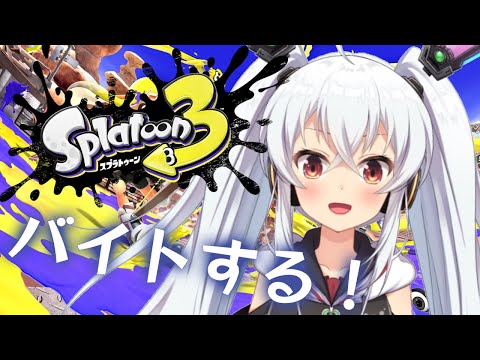 【Vtuber】お金ほしいなぁ～💕【スプラ３】