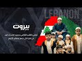 بيروت تحتفي بالقارئ العالمي محمود الشحات انور في اول ليالي شهر رمضان الكريم لبنان 2026