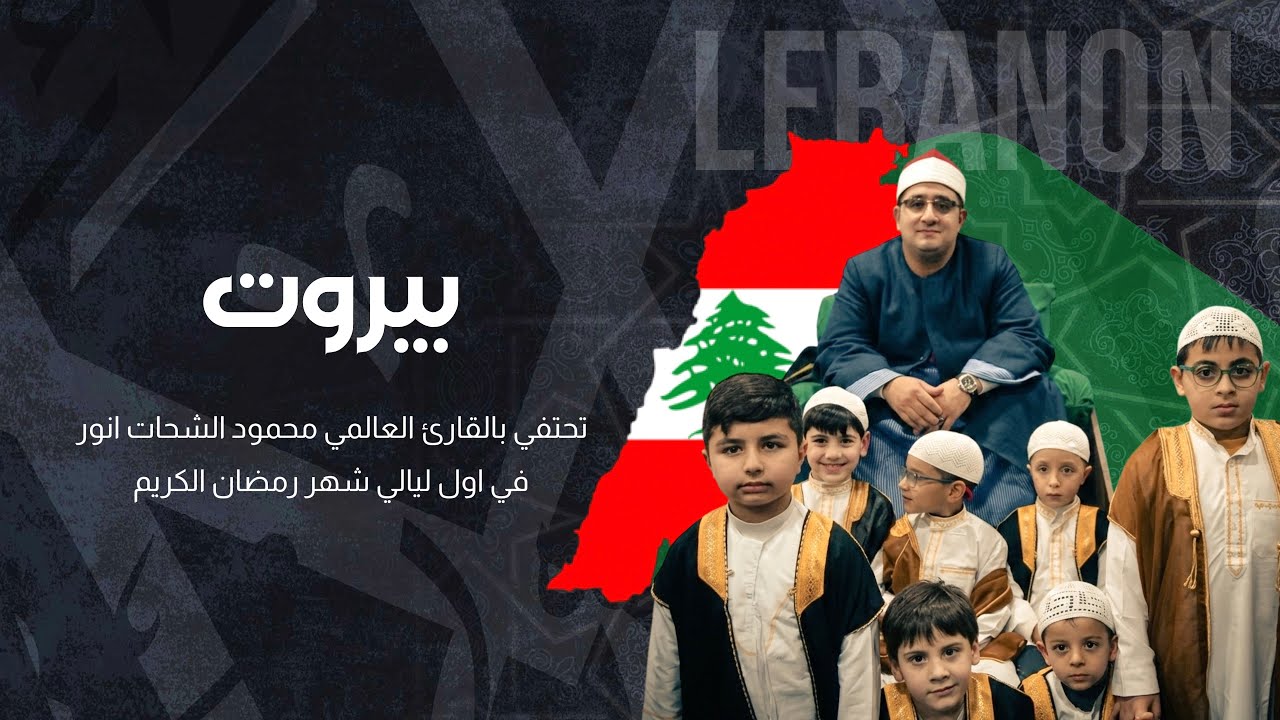 بيروت تحتفي بالقارئ العالمي محمود الشحات انور | في اول ليالي شهر رمضان الكريم | لبنان 🇱🇧 2026