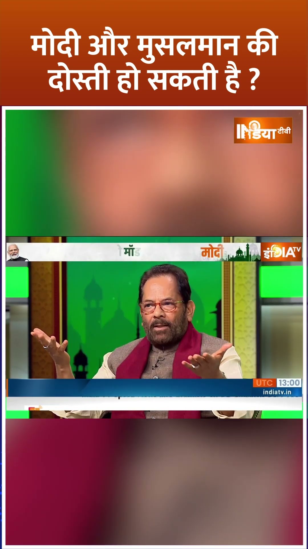 क्या #pmmodi और #musalman की दोस्ती हो सकती है? #pmmodimeetwithmuslim #shorts