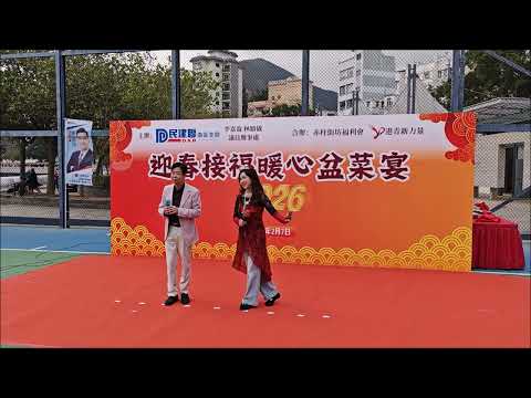 帝女花之香夭 - 何錦恒 蘇辰懿 赤柱海濱長廊 - 迎春接福暖心盆菜宴 2026年02月07日