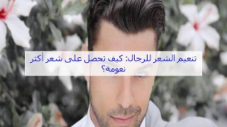 تنعيم الشعر للرجال: كيف تحصل على شعر أكثر نعومة؟