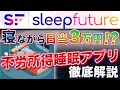 【STEPNはもう古い!寝るだけで日給3万円!?】睡眠がお金に変わる!?不労所得アプリ"SleepFuture"で寝ながら稼ぎまくれ!【仮想通貨】