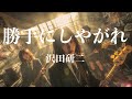 勝手にしやがれ / 沢田研二 🎸Hard Rock After Shcool Female Vocal 歌ってみた [AI Sing Jpop kAthrsIs -カタルシス-]