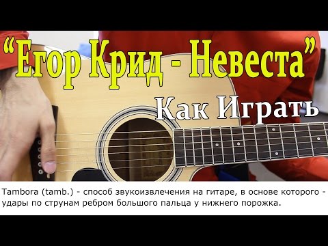 Егор Крид - Невеста (Разбор Песни, Видео Урок) Как Играть на ГИТАРЕ "Егор Крид -  Моя Невеста"
