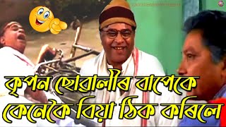 কৃপন ছোৱালীৰ বাপেকে কেনেকৈ বিয়া ঠিক কৰিলে ?😜 🙃 || Assamese Comedy