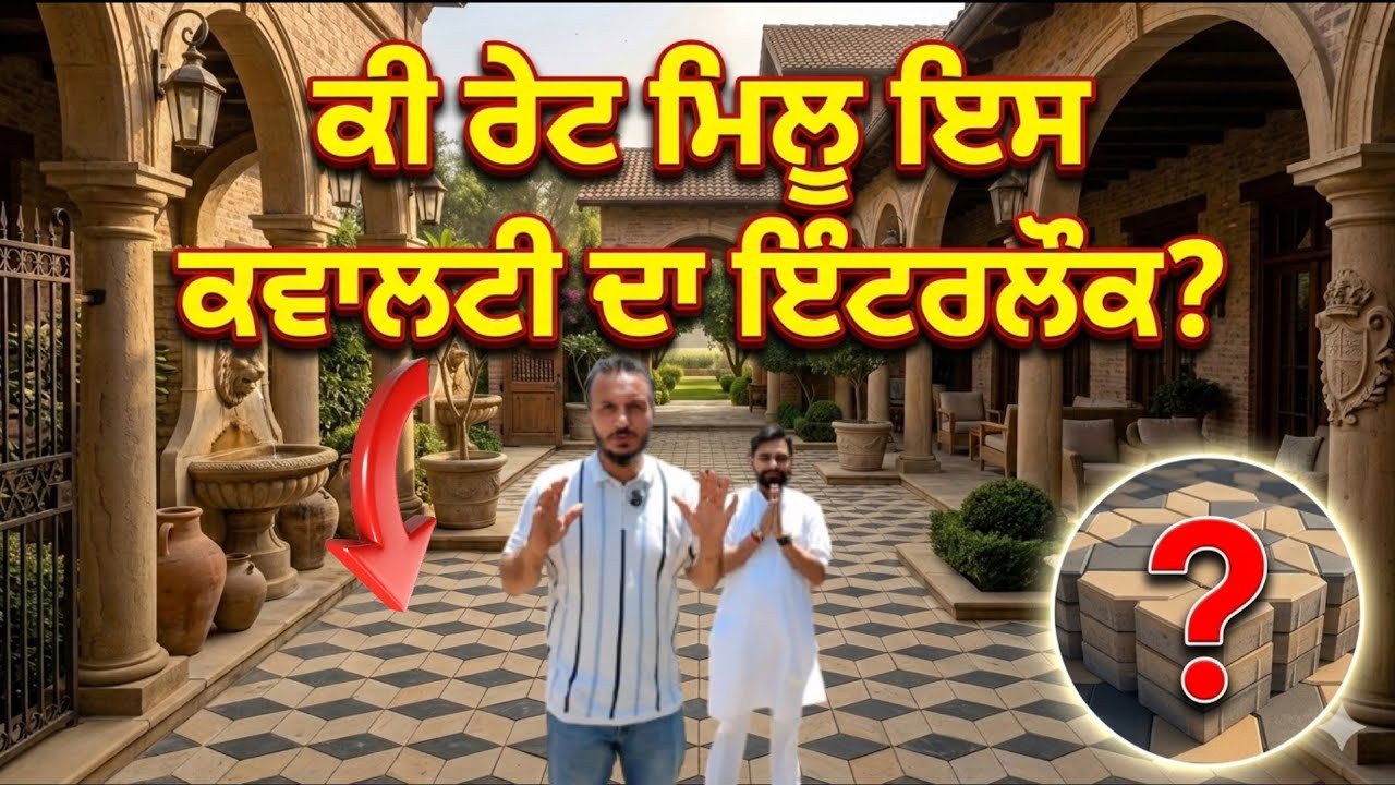 ਵੱਡੇ ਵੱਡੇ ਮਹਿਲਾਂ ਦੇ ਵਹਿੜੇ ਚ ਲੱਗਣ ਵਾਲਾ ਇੰਟਰਲੌਕ ਇਸ ਫੈਕਟਰੀ ਚੋਂ ਕਿਸ ਭਾਅ ਜਾਂਦਾ ਏ,, ਸਾਰੀ ਡੀਟੇਲ ਦੀ ਵੀਡੀਓ 