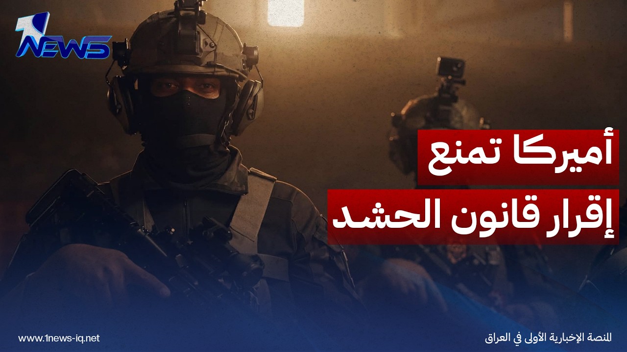 مصدر نيابي: فيتو أميركي يعرقل إقرار قانون الحشد تحت قبة البرلمان