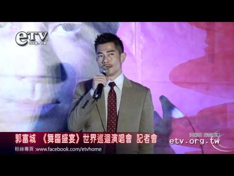 郭富城 《舞臨盛宴》世界巡迴演唱會 記者會