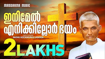 Inimel Enikkillor Bhayam | Aswasageethangal | Sadhu Kochukunjupadeshi | Evergreen Christian Songs