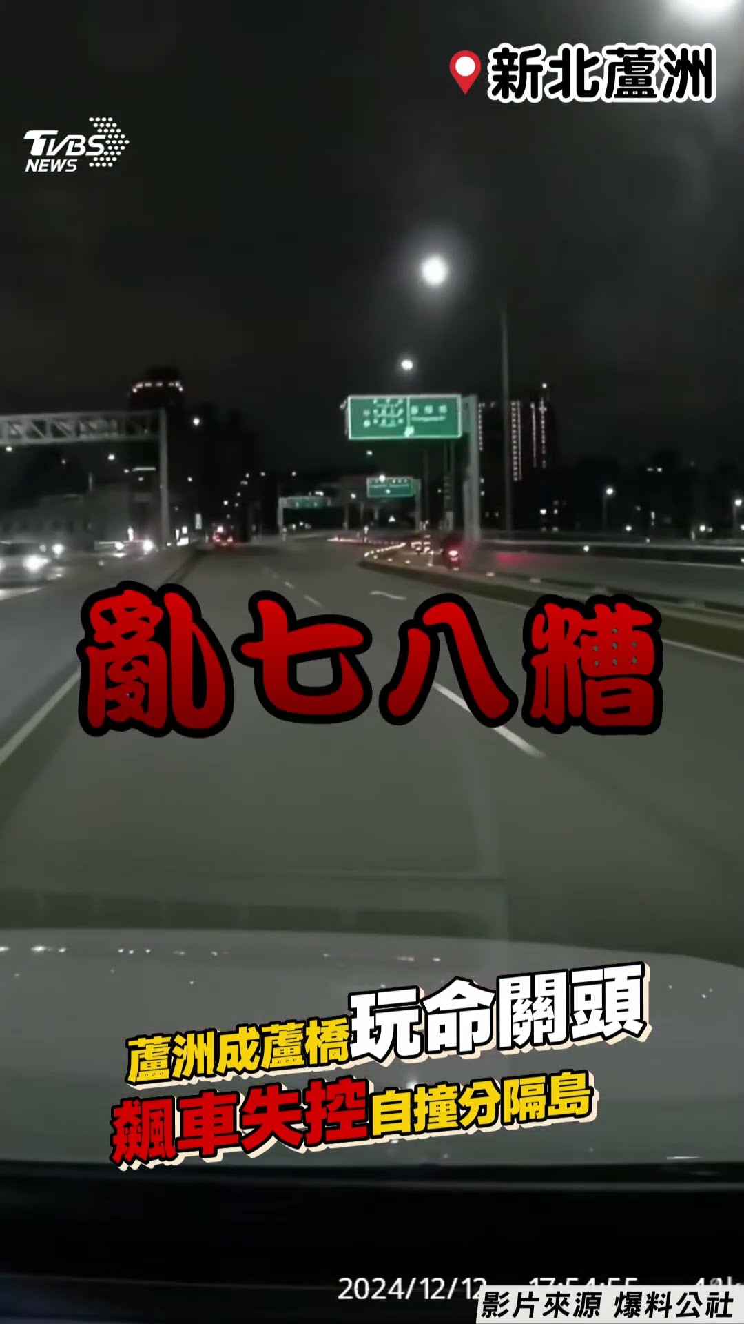 蘆洲成蘆橋2車飆速上演玩命關頭? 失控自撞分隔島波及70歲騎士!｜TVBS新聞@TVBSNEWS01