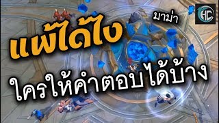 แพ้ได้ไง ! ใครให้คำตอบได้บ้าง (ROV)