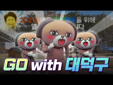 GO with 대덕구!!