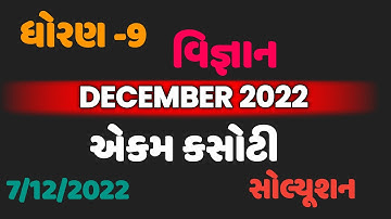 std 9 science ekam kasoti solution december 2022 | Dhoran 9 vigyan ekam kasoti paper december 2022