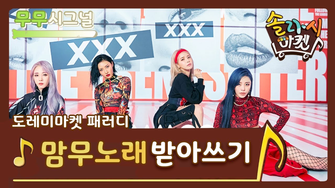 [마마무]마마무 노래 받아쓰기 솔라시 마켓(도레미마켓 패러디)