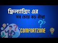 ফ্রিল্যান্সিং এর সবচেয়ে বড় বাধা কমফোর্ট জোন।। The biggest obstacle to freelancing is the comfort