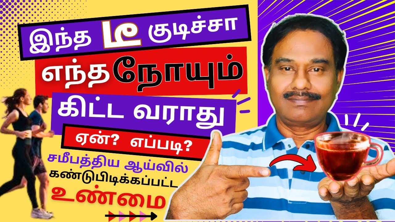 நீண்ட ஆயுளுக்கு இந்த ஒரு டீ போதும் / Health Benefits of BLACK TEA / Bachelor Recipes