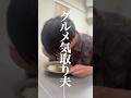 グルメ気取り夫を成敗#スカっと #ショートドラマ