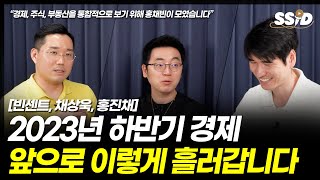 2023년 하반기 경제, 앞으로 이렇게 흘러갑니다 (홍진채, 채상욱, 빈센트)