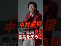 中村雅俊の息子の逮捕の真相に言葉を失う... #shorts #ゴシップ #芸能人 #芸能界 #おもしろい #雑学 #アーティスト #ミュージシャン #バンド #中村雅俊 #中村俊太 #俺たちの旅
