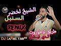 ادوني للحاجب ثم نشوفها هالعريضة BARWALI REMIX 2024 CHEIKHA LAKHDER SONBOL شيخ لخضر السنبل