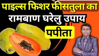 पपीता खाने के जबरदस्त फायदे -पाइल्स फिशर फीसतुला- रामबाण घरेलु उपाय Home Remedies For Piles #papaya screenshot 5