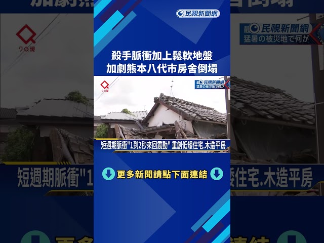 「殺手脈衝」加上鬆軟地盤 加劇熊本八代市房舍倒塌－民視新聞