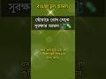ছোঁয়াচে রোগ থেকে সুরক্ষার আমল #viraldua #islamicshorts #amol