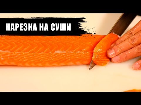 Зачем в Японии засаливают стейки лосося?! | Нарезка на суши