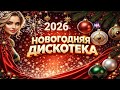 Новогодняя дискотека 2026 Танцевальный драйв Танцевальные хиты Диско микс N Music Hits 