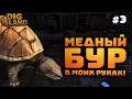 Dig Island. Серия #3. Сделал медный бур. Докопался до первого бункера!