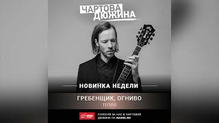 картинка: Гребенщик, ОГНИВО — Тепло (НАШЕ Радио 28.01.2022 Аудио)