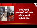Ahmedabad | અમદાવાદમાં સાબરમતી નદી પાસે બોટમાં લાગી ભીષણ આગ | Sabarmati River | Boat Fire