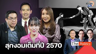 ธนาธรปักธงปี 70 แลนด์สไลด์ 250 ที่นั่ง ส่งต่อคบไฟแห่งการต่อสู้ไม่สิ้นสุดจากรุ่นสู่รุ่น : Matichon TV