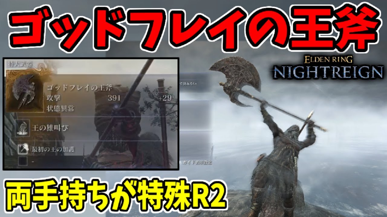 最強の特大武器『ゴッドフレイの王斧』×『両手持ち』の特殊R2が楽し