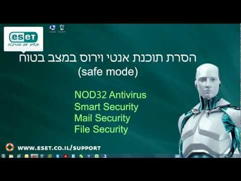 ESET איך להסיר במצב בטוח אנטי וירוס של