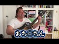 あち◯ち◯の歌