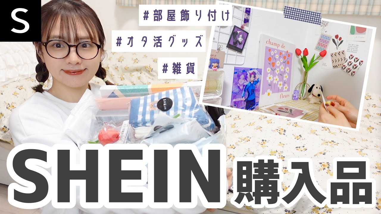 SHEIN購入品をドドンとご紹介‼️オタ活収納にも🌷雑貨/文房具が天才的に可愛い｜Huge Haul, stationary, goods etc..
