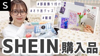 SHEIN購入品をドドンとご紹介‼️オタ活収納にも