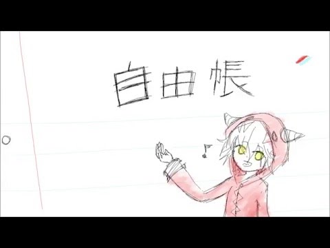[Orio Cover] "Open Notebook" - 「自由帳」歌ってみた